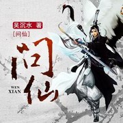 问仙