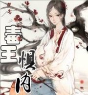 毒王惧内