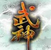 武神(斯勇版)