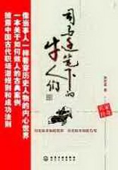 司马迁笔下的牛人们:兵家传奇