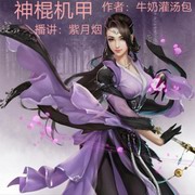 神棍机甲