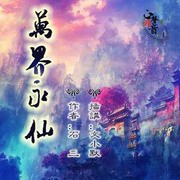 万界永仙