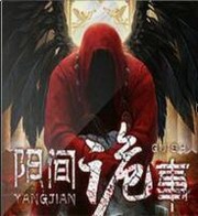 阳间诡事