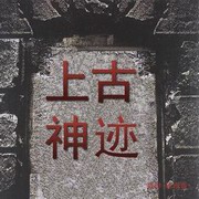 上古神迹(陈海菁)