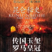 昆仑秘史2传国玉玺和罗马皇冠