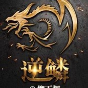 逆鳞
