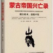 蒙古帝国兴亡录