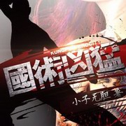 国术凶猛