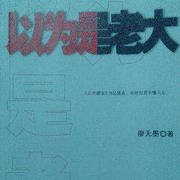 以为是老大