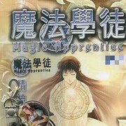 魔法学徒第五部