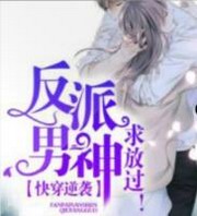 快穿逆袭：反派男神，求放过
