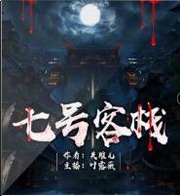 七号客栈
