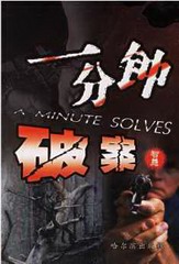 一分钟破案