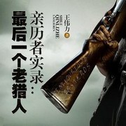 最后一个老猎人:亲历者实录