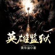 英雄监狱