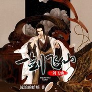 一剑飞仙