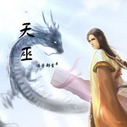 天巫