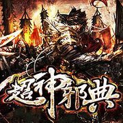 超神邪典