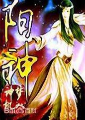 阳神