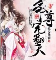 邪帝狂妃:帝尊宠翻天