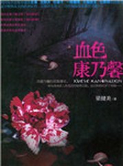 血色康乃馨