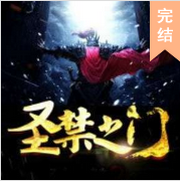 圣禁之门