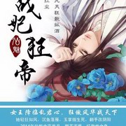 战妃狂帝