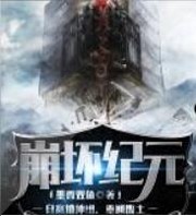 崩坏纪元