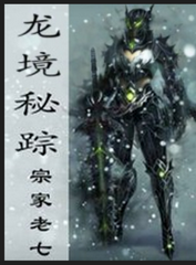 龙境秘踪