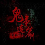 箫客行鬼故事