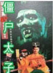 僵尸太子(古道西风版)