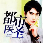都市医圣
