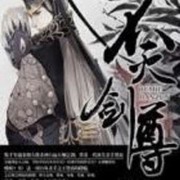 不滅剑尊