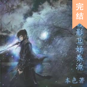 穿来的影卫好养活