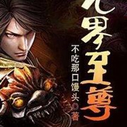 九界至尊