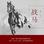 战马