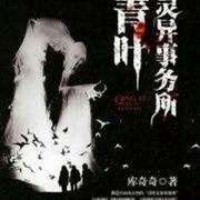 青叶灵异事务所