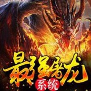 最强屠龙系统