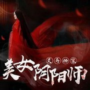灵异档案:美女阴阳师