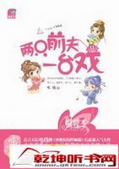 两只前夫一台戏