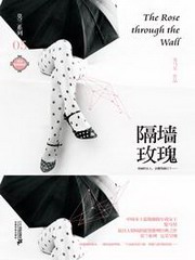 隔墙玫瑰