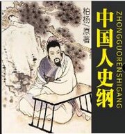 中国人史纲