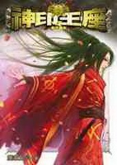 神印王座