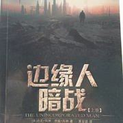 边缘人:暗战