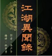 江湖异闻录