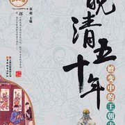 晚清五十年