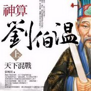 神算刘伯温