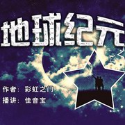 地球纪元