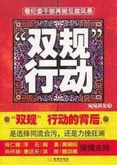 双规行动