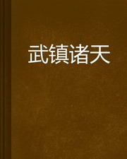 武镇诸天